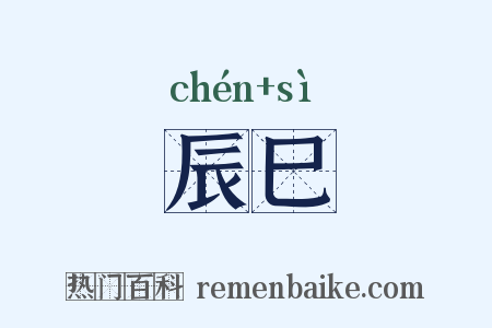 辰巳是什么意思的图片